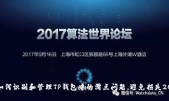 : 如何识别和管理TP钱包中的滑点问题，避免损失
