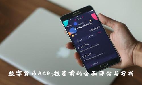 数字货币ACE：投资前的全面评估与分析