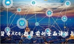 数字货币ACE：投资前的全面评估与分析