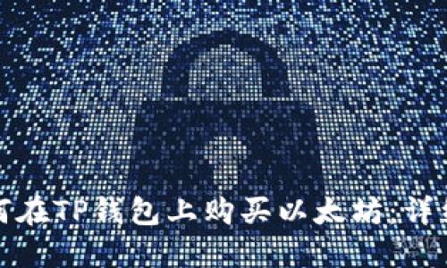 : 如何在TP钱包上购买以太坊：详细指南