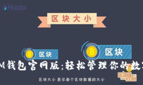 最新IM钱包官网版：轻松管理你的数字资产