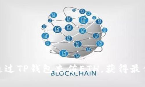 : 如何通过TP钱包充值ETH，获得最优兑换率