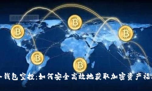 冷钱包空投：如何安全高效地获取加密资产福利