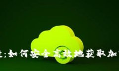 冷钱包空投：如何安全高效地获取加密资产福利