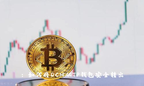 : 如何将DCM从TP钱包安全转出