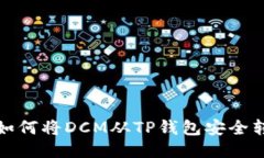 : 如何将DCM从TP钱包安全转出