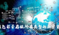 冷钱包能否存放所有类型的加密货币？