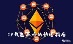 TP钱包买币的快速指南