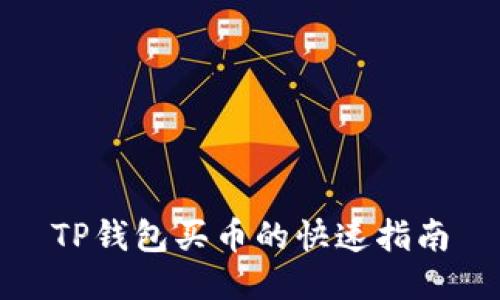 TP钱包买币的快速指南