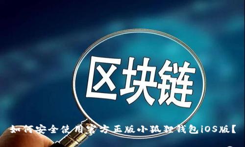 如何安全使用官方正版小狐狸钱包iOS版？