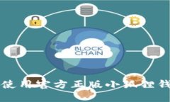 如何安全使用官方正版小狐狸钱包iOS版？