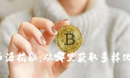 TP钱包闪兑币源揭秘：从哪里获取多样化的数字资产？