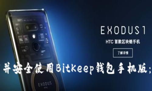 如何下载并安全使用BitKeep钱包手机版：全面指南