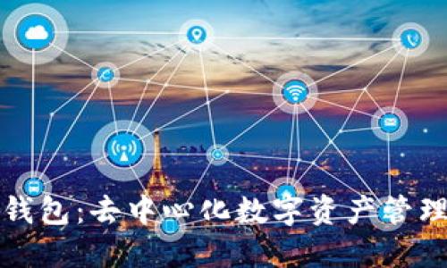 全面了解TP钱包：去中心化数字资产管理的可靠选择