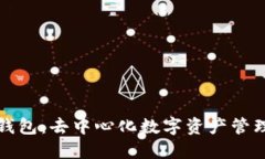 全面了解TP钱包：去中心化数字资产管理的可靠选