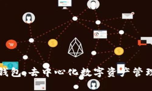 全面了解TP钱包：去中心化数字资产管理的可靠选择