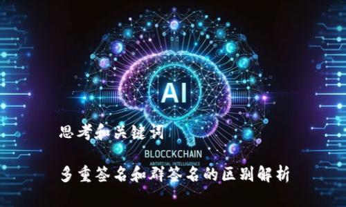 思考和关键词

多重签名和群签名的区别解析