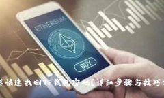 怎样快速找回TP钱包密码？详细步骤与技巧分享