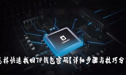怎样快速找回TP钱包密码？详细步骤与技巧分享
