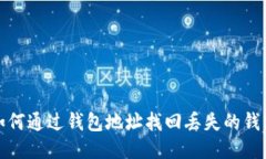 如何通过钱包地址找回丢失的钱包