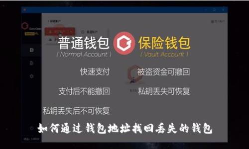 如何通过钱包地址找回丢失的钱包
