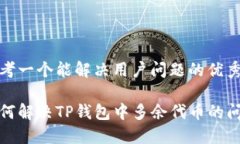 思考一个能解决用户问题的优秀如何解决TP钱包中