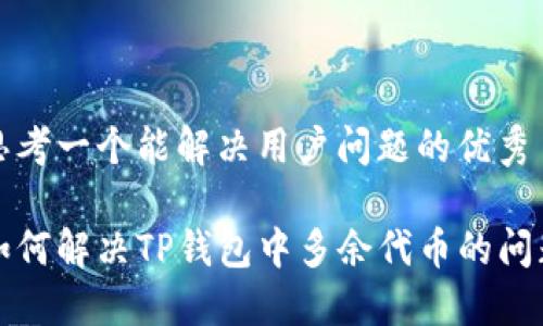 思考一个能解决用户问题的优秀

如何解决TP钱包中多余代币的问题