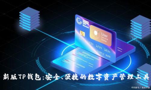 新版TP钱包：安全、便捷的数字资产管理工具