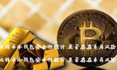 比特币冷钱包安全性探讨：是否存在木马风险？