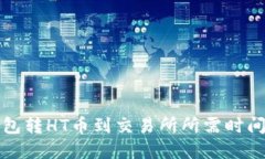 TP钱包转HT币到交易所所需时间详解