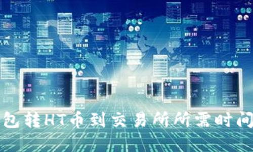 TP钱包转HT币到交易所所需时间详解