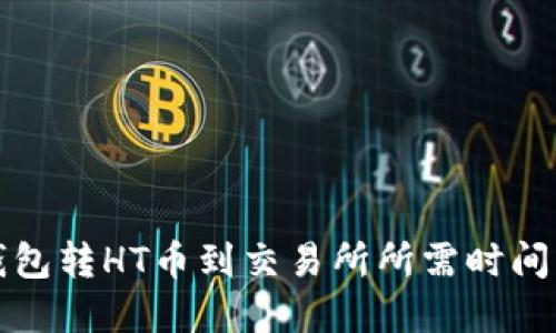 TP钱包转HT币到交易所所需时间详解