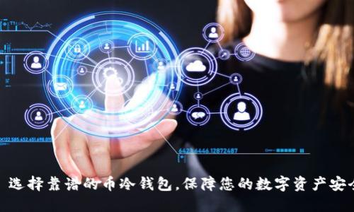 : 选择靠谱的币冷钱包，保障您的数字资产安全