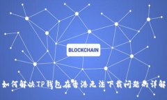 如何解决TP钱包在香港无法下载问题的详解