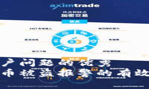 解决用户问题的优秀
数字货币被盗报警的有效性分析