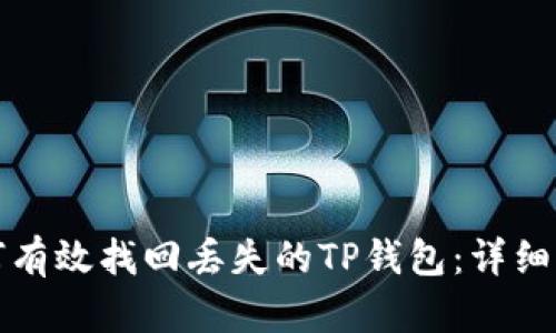 如何有效找回丢失的TP钱包：详细指南