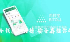 2023年BTC冷钱包排行榜：安全存储你的比特币资产
