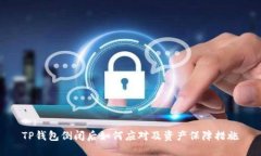 TP钱包倒闭后如何应对及资产保障措施