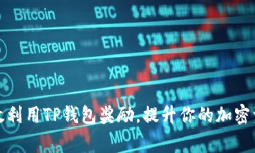 如何有效利用TP钱包奖励，提升你的加密资产收益