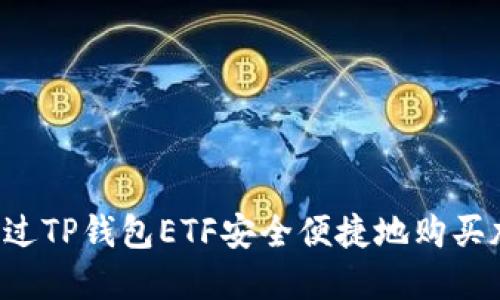  如何通过TP钱包ETF安全便捷地购买加密货币