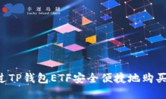  如何通过TP钱包ETF安全便捷地购买加密货币
