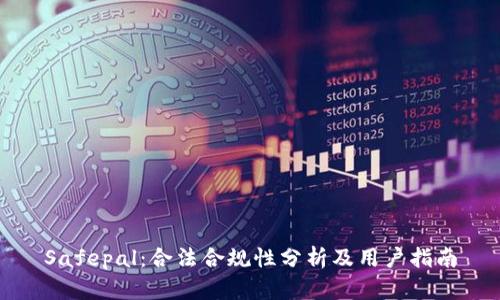 Safepal：合法合规性分析及用户指南