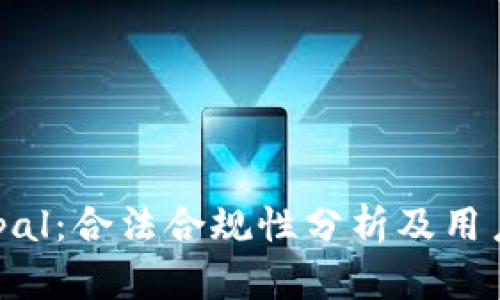 Safepal：合法合规性分析及用户指南