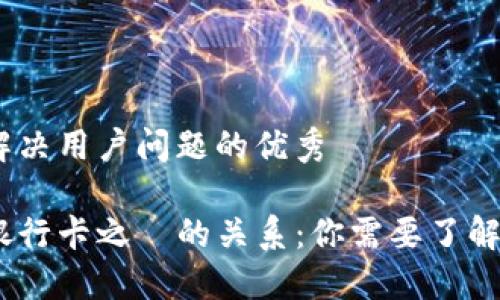 思考一个能解决用户问题的优秀

数字钱包和银行卡之間的关系：你需要了解的5个重要点