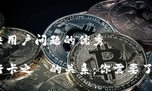 思考一个能解决用户问题的优秀

数字钱包和银行卡之間的关系：你需要了解的5个重要点