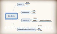 如何确认TP钱包收币：步骤与注意事项
