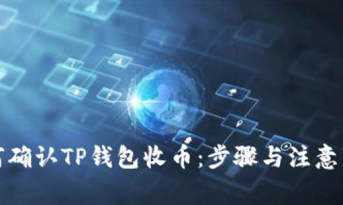 如何确认TP钱包收币：步骤与注意事项