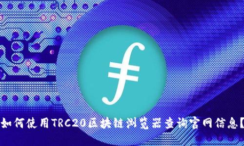 如何使用TRC20区块链浏览器查询官网信息？