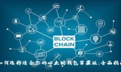 如何选择适合你的以太坊钱包苹果版：全面指南