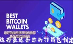 如何选择最适合你的TP钱包创建方式